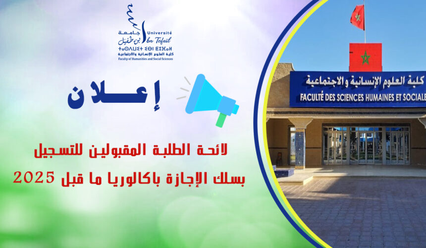 لائحة الطلبة المقبولين للتسجيل بسلك الإجازة باكالوريا ما قبل 2025