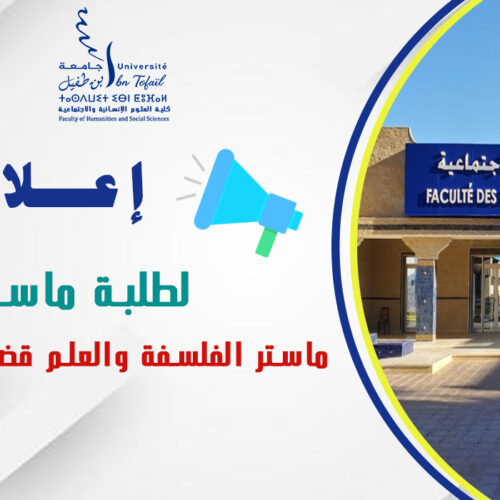 إعلان لطلبة ماستر الفلسفة والعلم قضايا وإشكالات