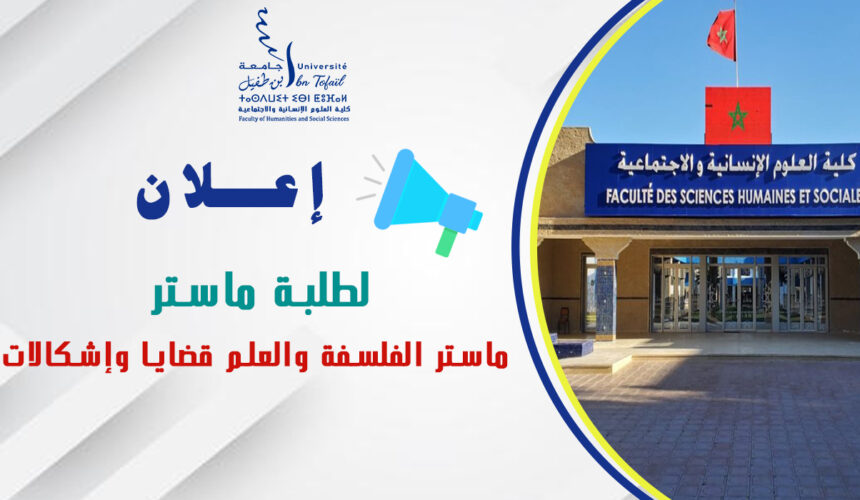 إعلان لطلبة ماستر الفلسفة والعلم قضايا وإشكالات