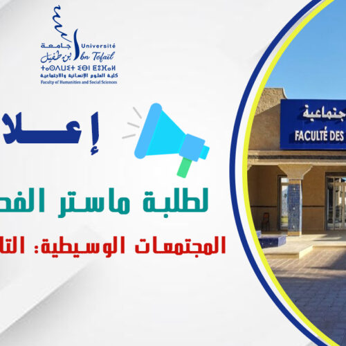 إعلان لطلبة الفصل الأول ماستر المجتمعات الوسيطية: التاريخ والرقمنة