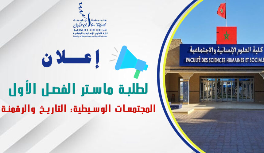 إعلان لطلبة الفصل الأول ماستر المجتمعات الوسيطية: التاريخ والرقمنة