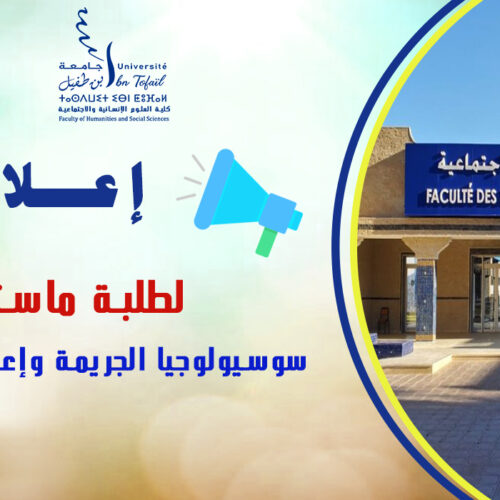 لقاء تواصلي لطلبة الفصل الأول ماستر سوسيولوجيا الجريمة وإعادة الإدماج