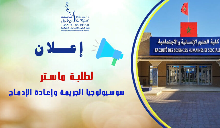 لقاء تواصلي لطلبة الفصل الأول ماستر سوسيولوجيا الجريمة وإعادة الإدماج